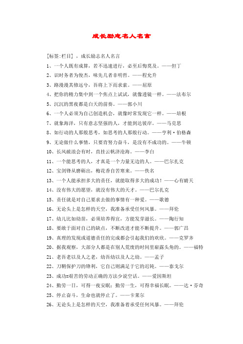 成长励志名人名言