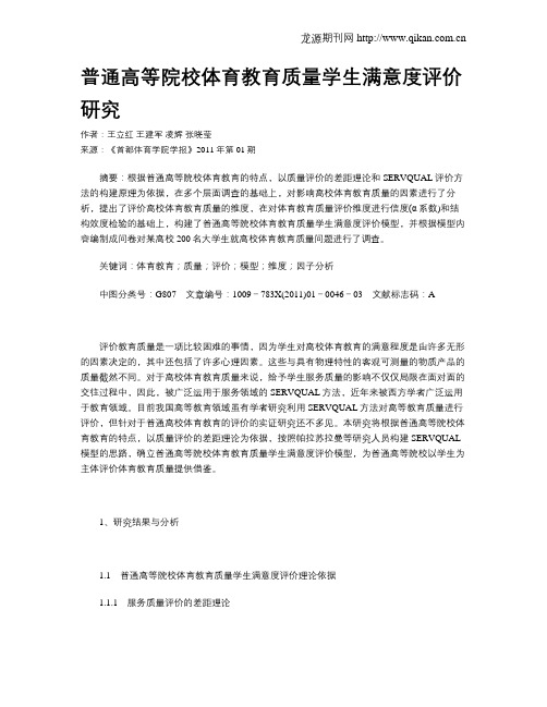 普通高等院校体育教育质量学生满意度评价研究