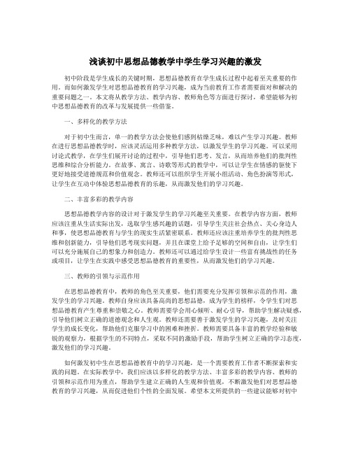 浅谈初中思想品德教学中学生学习兴趣的激发