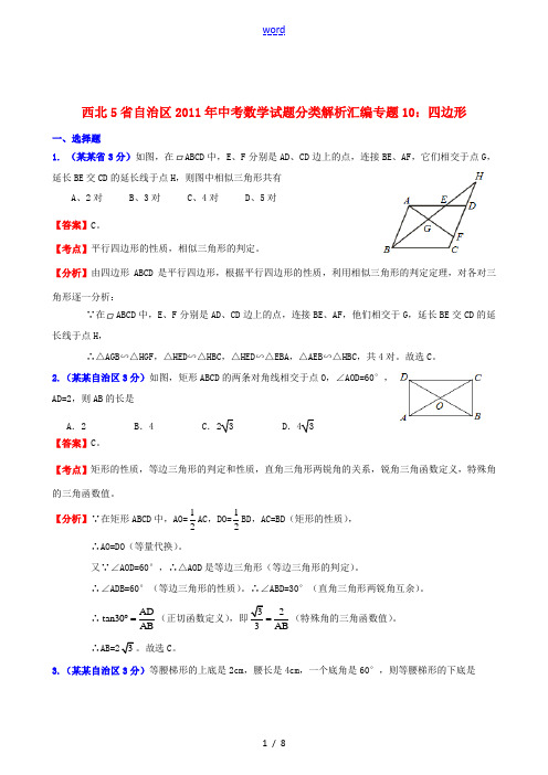 西北5省自治区2011年中考数学试题分类解析汇编 专题10 四边形