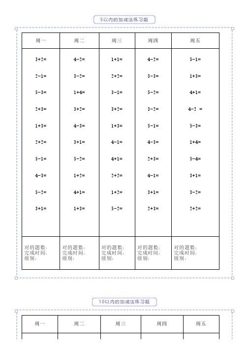 一年级数学上册5、10、20以内口算天天练大全