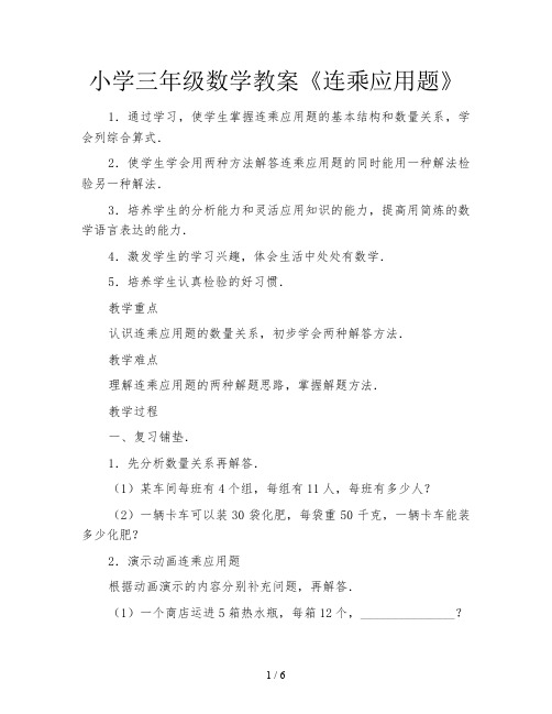 小学三年级数学教案《连乘应用题》