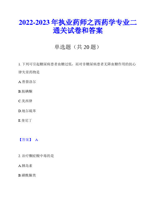 2022-2023年执业药师之西药学专业二通关试卷和答案