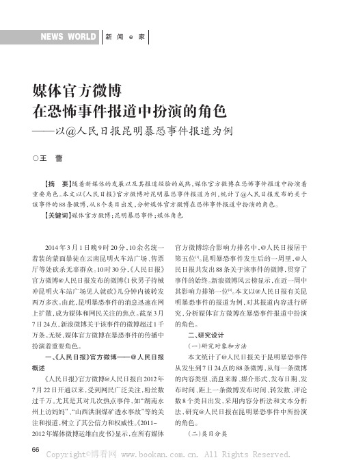 媒体官方微博在恐怖事件报道中扮演的角色——以@人民日报昆明暴恐事件报道为例