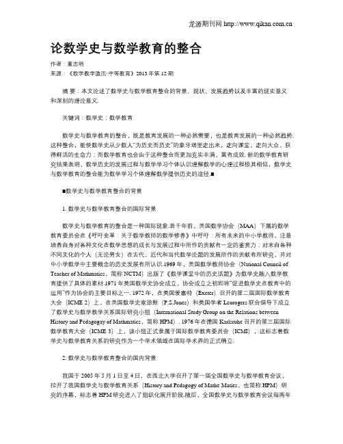 论数学史与数学教育的整合