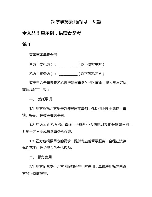 留学事务委托合同一5篇