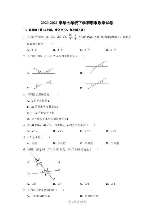 2020-2021学年七年级下学期期末数学试卷及答案解析 (164)