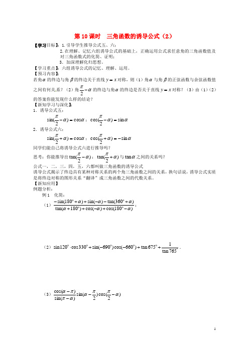 江苏省高邮市送桥中学高中数学 第一章《三角函数的图像与性质 三角函数诱导公式》第二课时导学案(无答案