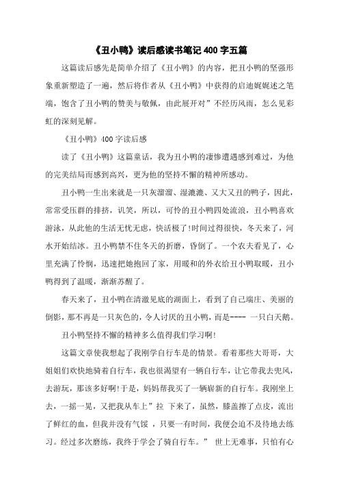 《丑小鸭》读后感读书笔记400字五篇