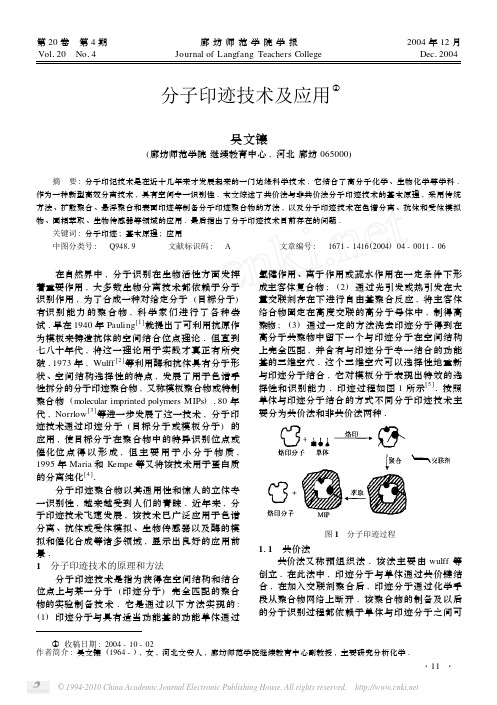 分子印迹技术及应用