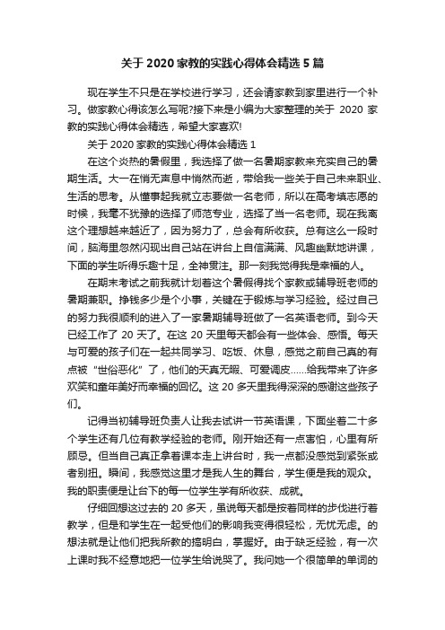 关于2020家教的实践心得体会精选5篇