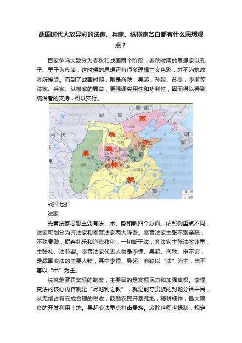 战国时代大放异彩的法家、兵家、纵横家各自都有什么思想观点？