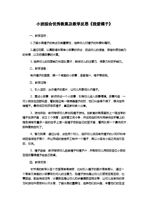 小班综合优秀教案及教学反思《我爱橘子》