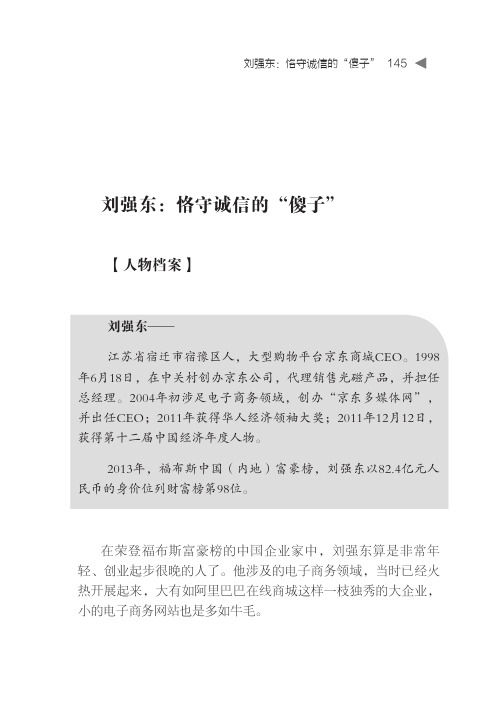 刘强东：恪守诚信的“傻子”_不完美的力量_[共10页]