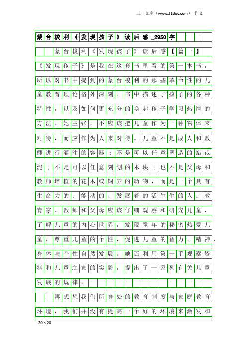 作文：蒙台梭利《发现孩子》读后感_2950字