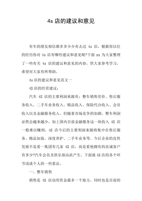 4s店的建议和意见