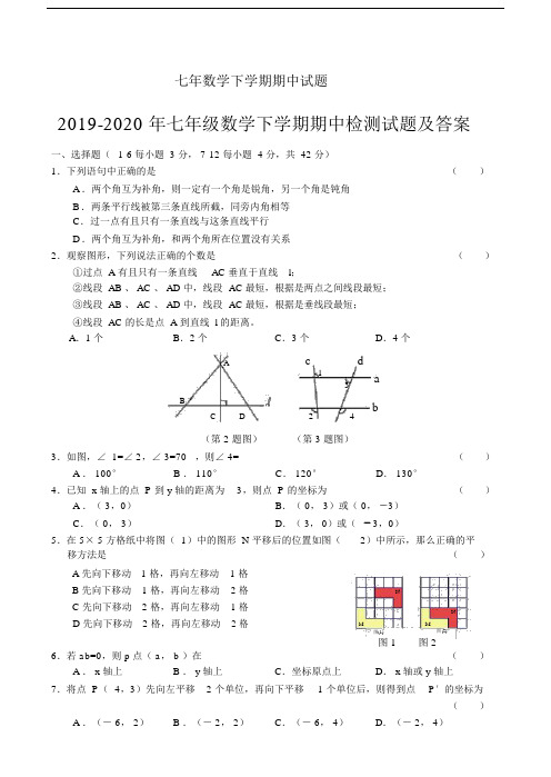 2019-2020年七年级数学下学期期中检测试题及答案.docx