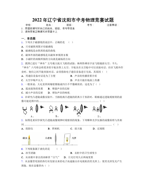 2022年辽宁省沈阳市中考物理竞赛试题附解析