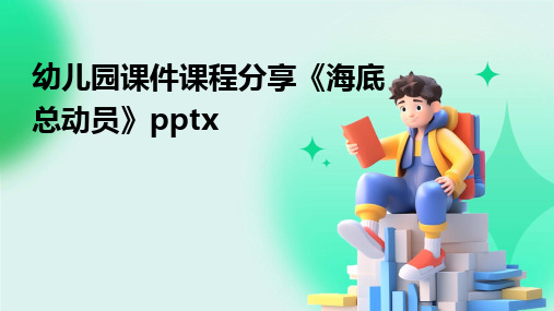 幼儿园课件课程分享《海底总动员》pptx