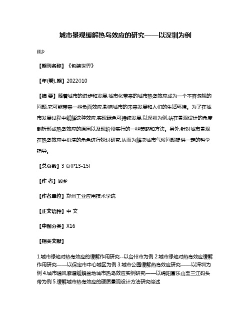 城市景观缓解热岛效应的研究——以深圳为例