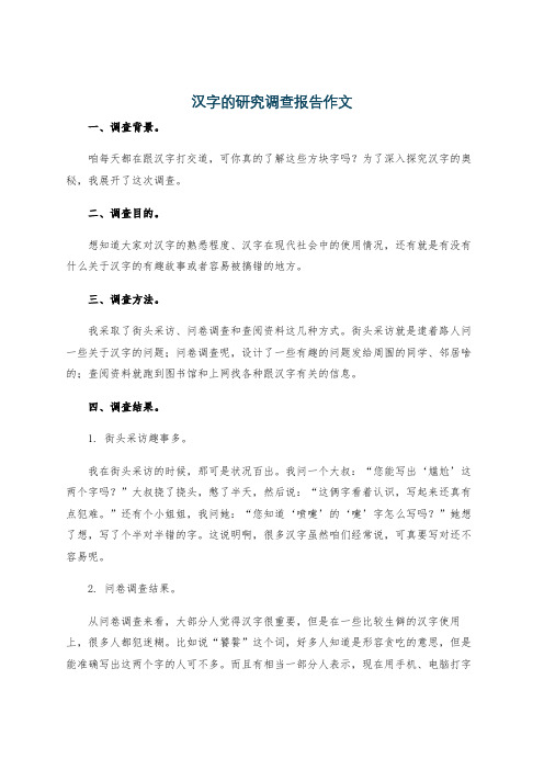 汉字的研究调查报告作文