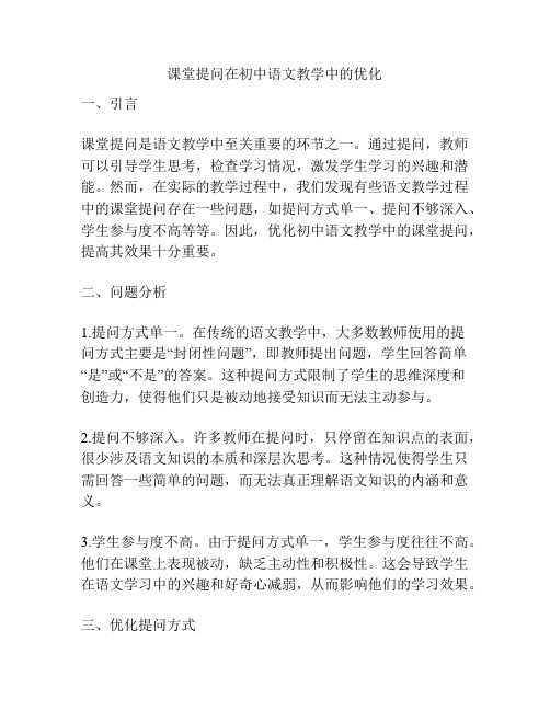 课堂提问在初中语文教学中的优化