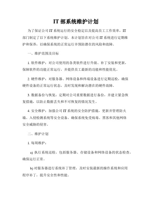 IT部系统维护计划