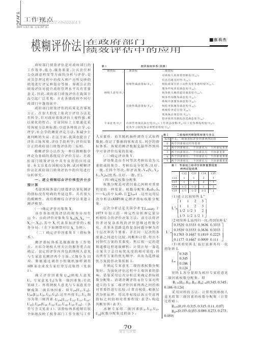 模糊评价法在政府部门绩效评估中的应用