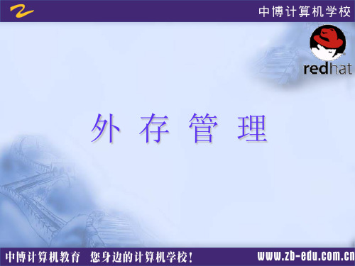 外存管理