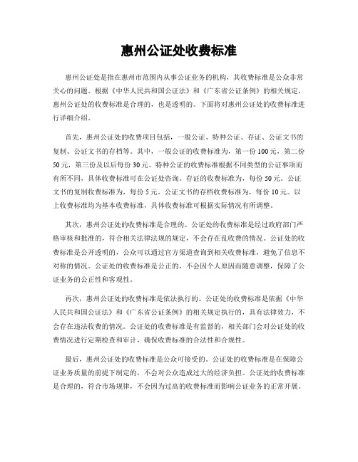 惠州公证处收费标准