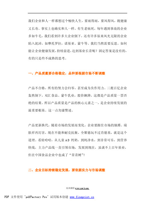 一个企业持续发展的五大要素