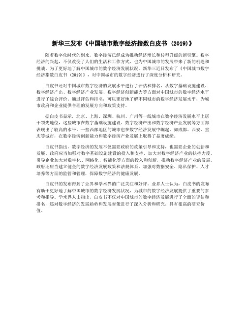 新华三发布《中国城市数字经济指数白皮书 (2019)》