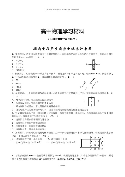 人教版高中物理选修3-2高二电磁感应测试：磁通量及产生感应电流条件(含答案)