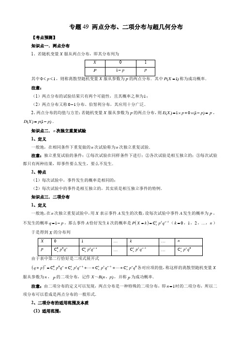 专题49 两点分布、二项分布与超几何分布(解析版)