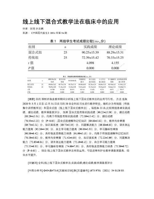 线上线下混合式教学法在临床中的应用