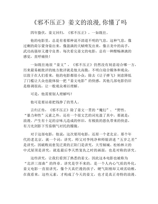 拆书-《邪不压正》姜文的浪漫,你懂了吗