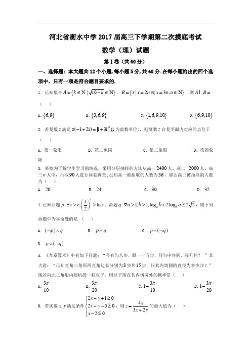 河北省衡水中学2017届高三下学期第二次摸底考试数学(
