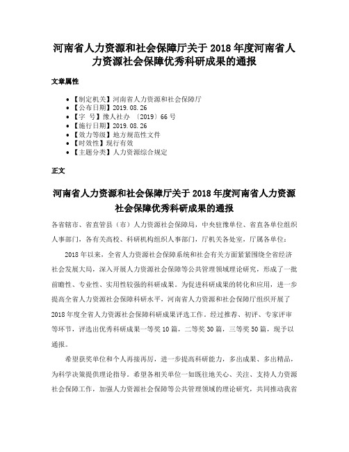 河南省人力资源和社会保障厅关于2018年度河南省人力资源社会保障优秀科研成果的通报