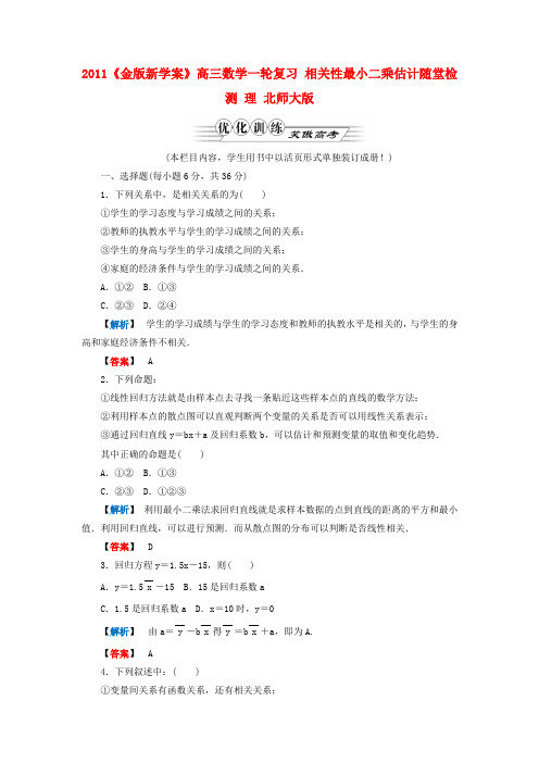 《金版新学案》高三数学一轮复习 相关性最小二乘估计随堂检测 理 北师大版