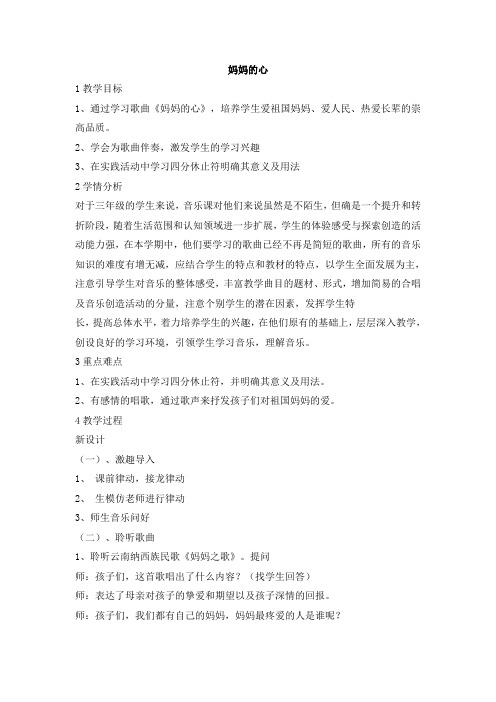 三年级上册音乐教案-妈妈的心6人音版
