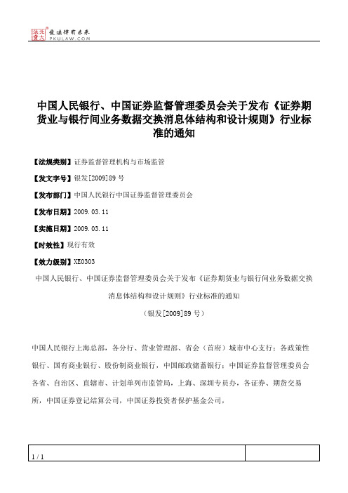 中国人民银行、中国证券监督管理委员会关于发布《证券期货业与银