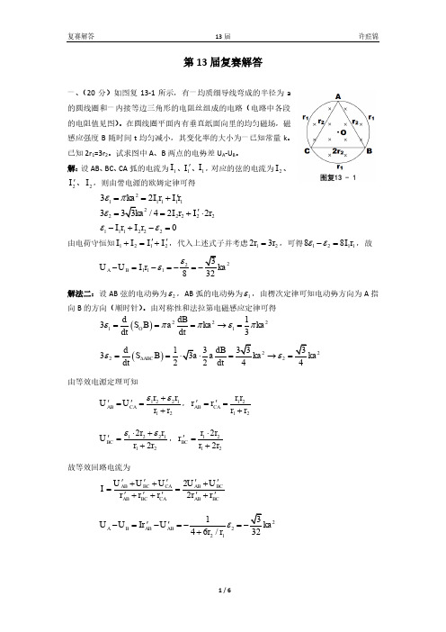 [辅助参考]第13届全国中学生物理竞赛复赛详解