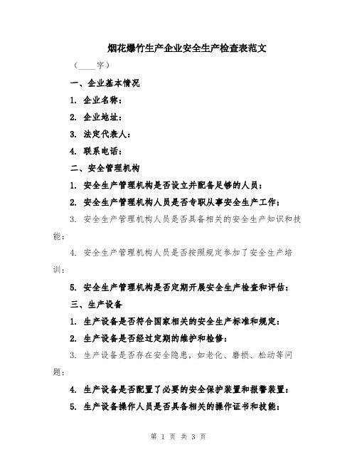 烟花爆竹生产企业安全生产检查表范文