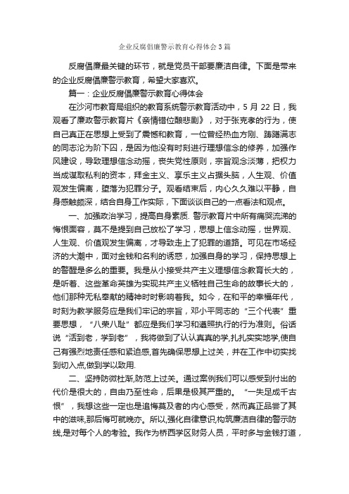 企业反腐倡廉警示教育心得体会3篇_反腐倡廉心得体会_