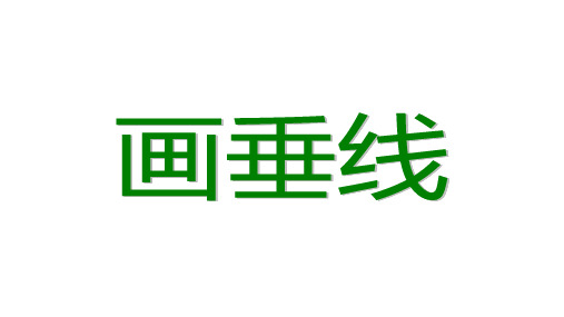 四年级下学期数学几何小实践—垂直课件