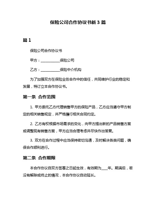 保险公司合作协议书新3篇