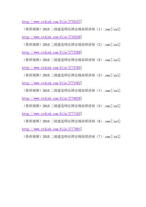 (鲁班视频)2010二级建造师法律法规高唱讲座