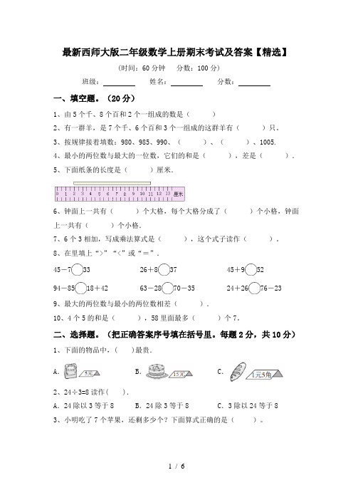 最新西师大版二年级数学上册期末考试及答案【精选】