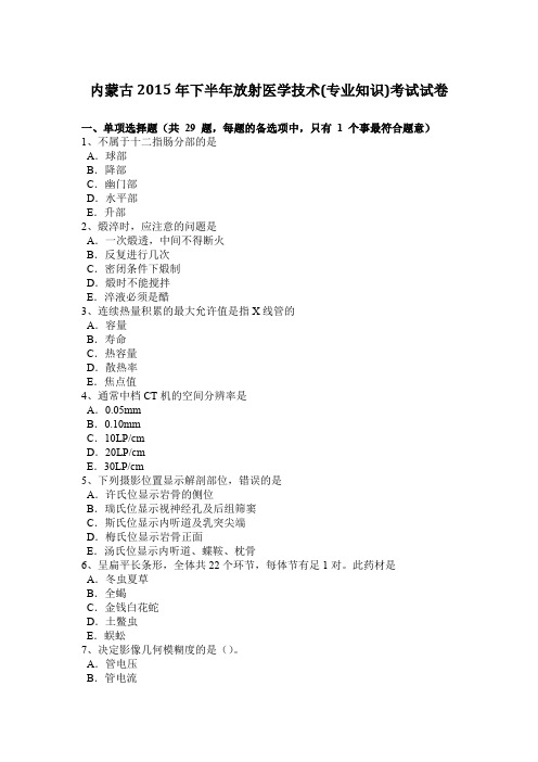 内蒙古2015年下半年放射医学技术(专业知识)考试试卷