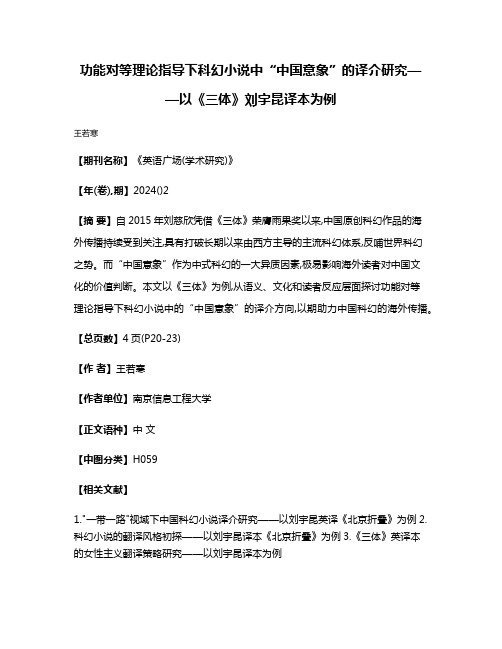 功能对等理论指导下科幻小说中“中国意象”的译介研究——以《三体》刘宇昆译本为例